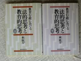 教育行政における 法的思考と教育的思考　(上・下)　2冊