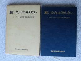 闘いの火は消えない : レッド・パージ35周年記念記録集　(都職労の歴史 別冊)