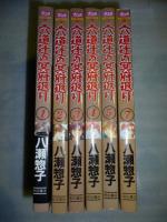 六道辻の冥府返り　全７巻(⑥欠け)　【ボニータコミックス】