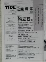 季刊TIDE(タイド)創刊号　特集・旅立ち●巻頭インタビュー 辺見庸