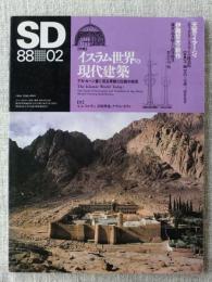 (SD)スペースデザイン 1988年2月号～　特集：イスラム世界の現代建築　アガ・カーン賞に見る革新と伝統の相
