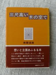 三尺高い木の空で