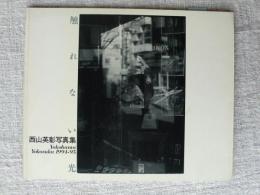 触れない光 : Yokohama・Yokosuka 1994-95 西山英彰写真集