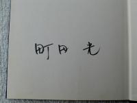光のエチュード　1987-1999　AN ETUDE OF LIGHT　※サイン入り