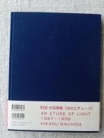光のエチュード　1987-1999　AN ETUDE OF LIGHT　※サイン入り