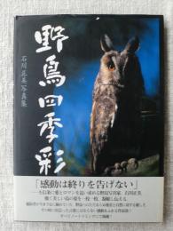 野鳥四季彩 : 石川正美写真集