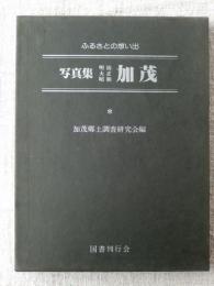 写真集明治大正昭和加茂 : ふるさとの想い出204