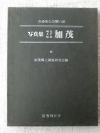 写真集明治大正昭和加茂 : ふるさとの想い出204