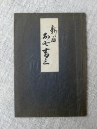 長唄本　新曲「お七吉三」