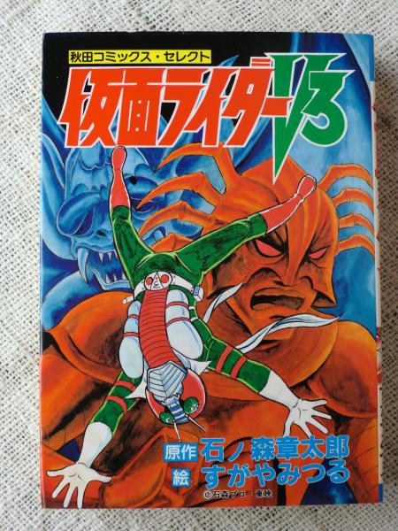 仮面ライダーv3 原作 石ノ森章太郎 絵 すがやみつる がらんどう 古本 中古本 古書籍の通販は 日本の古本屋 日本の古本屋