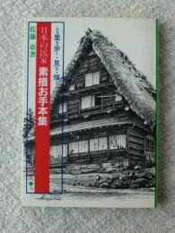 日本の民家素描お手本集 : ふる里を歩く・見る・描く