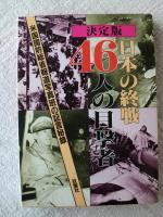 日本の終戦46人の目撃者 : 米国国防総省報道写真班の証言秘録 決定版