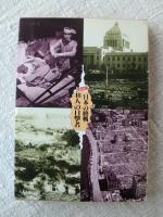 日本の終戦46人の目撃者 : 米国国防総省報道写真班の証言秘録 決定版