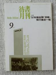 彷書月刊 1997年9月号　●特集’97年版全国「目録」発行書店一覧