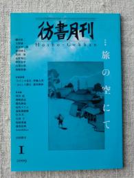 彷書月刊2009年1月号 ●特集・旅の空にて