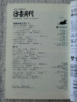 彷書月刊2009年1月号 ●特集・旅の空にて