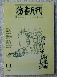 彷書月刊2008年11月号 特集●珍品大オークション