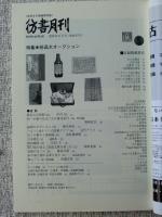 彷書月刊2008年11月号 特集●珍品大オークション