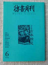 彷書月刊2009年6月号　●特集・古本検定