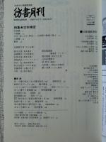 彷書月刊2009年6月号　●特集・古本検定