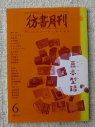 彷書月刊 2010年6月号　●特集・豆本型録