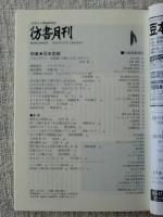 彷書月刊 2010年6月号　●特集・豆本型録