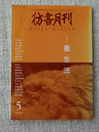 彷書月刊2009年5月号　●特集・養生法