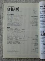 彷書月刊2009年5月号　●特集・養生法