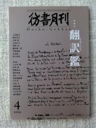 彷書月刊 2009年4月号 ●特集:翻訳鑑（ほんやくかがみ）