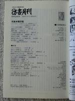 彷書月刊 2009年4月号 ●特集:翻訳鑑（ほんやくかがみ）
