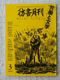 彷書月刊 2009年3月号　●特集・労働と文学　