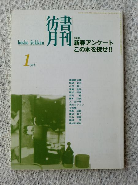 彷書月刊 1998年1月号 特集 新春アンケート この本を探せ がらんどう 古本 中古本 古書籍の通販は 日本の古本屋 日本の古本屋