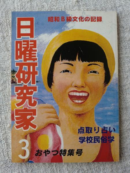 日曜研究家 昭和b級文化の記録 点取り占い学校民俗学 おやつ特集号 がらんどう 古本 中古本 古書籍の通販は 日本の古本屋 日本の古本屋