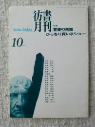 彷書月刊1998年10月号　●特集・古書の楽園 がっちり買いまショー