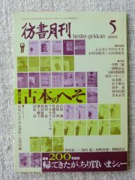 彷書月刊2002年5月号　●特集・古本のへそ　通巻200号記念 帰ってきたがっちり買いまショー　