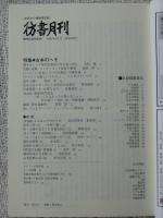 彷書月刊2002年5月号　●特集・古本のへそ　通巻200号記念 帰ってきたがっちり買いまショー　