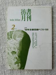 彷書月刊1999年2月号　●特集・’98年古書目録ベスト100　