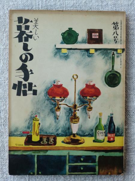 美しい暮しの手帖 第8号 大橋鎭子 編集 花森安治 藤城清治 永瀬義郎 安井曽太郎 吉井勇 他 がらんどう 古本 中古本 古書籍の通販は 日本の古本屋 日本の古本屋