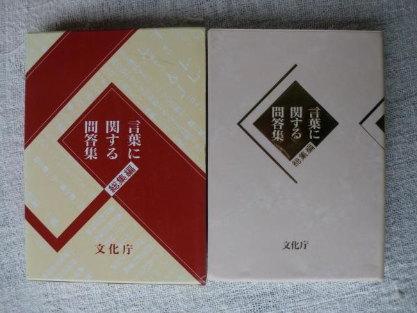 言葉に関する問答集 総集編 文化庁 編集 | 古書店 リブロス