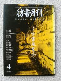 彷書月刊2006年4月号　●特集・古書展覧会