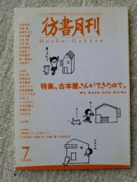 彷書月刊2006年7月号　●特集・古本屋さんができたので。