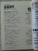 彷書月刊2006年7月号　●特集・古本屋さんができたので。