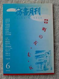 彷書月刊2005年6月号　●特集・町の五・七・五　