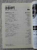 彷書月刊2005年6月号　●特集・町の五・七・五　