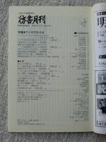 彷書月刊2005年5月号　●特集・ラジオのひろば