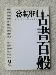 彷書月刊2008年9月　●特集・古書百般