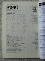 彷書月刊2008年9月　●特集・古書百般