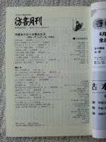 彷書月刊2008年4月号　●特集・大正十年書生生活 岡本一平「人の一生」を読む