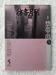 彷書月刊2008年5月号　●特集・禁帯出