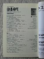 彷書月刊2008年5月号　●特集・禁帯出